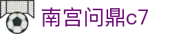 南宫问鼎c7 - 南宫最新网址pg